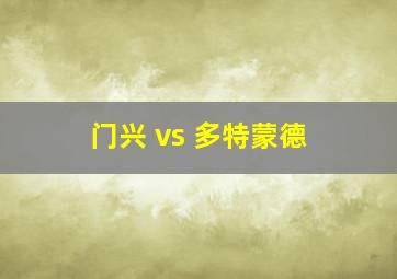 门兴 vs 多特蒙德